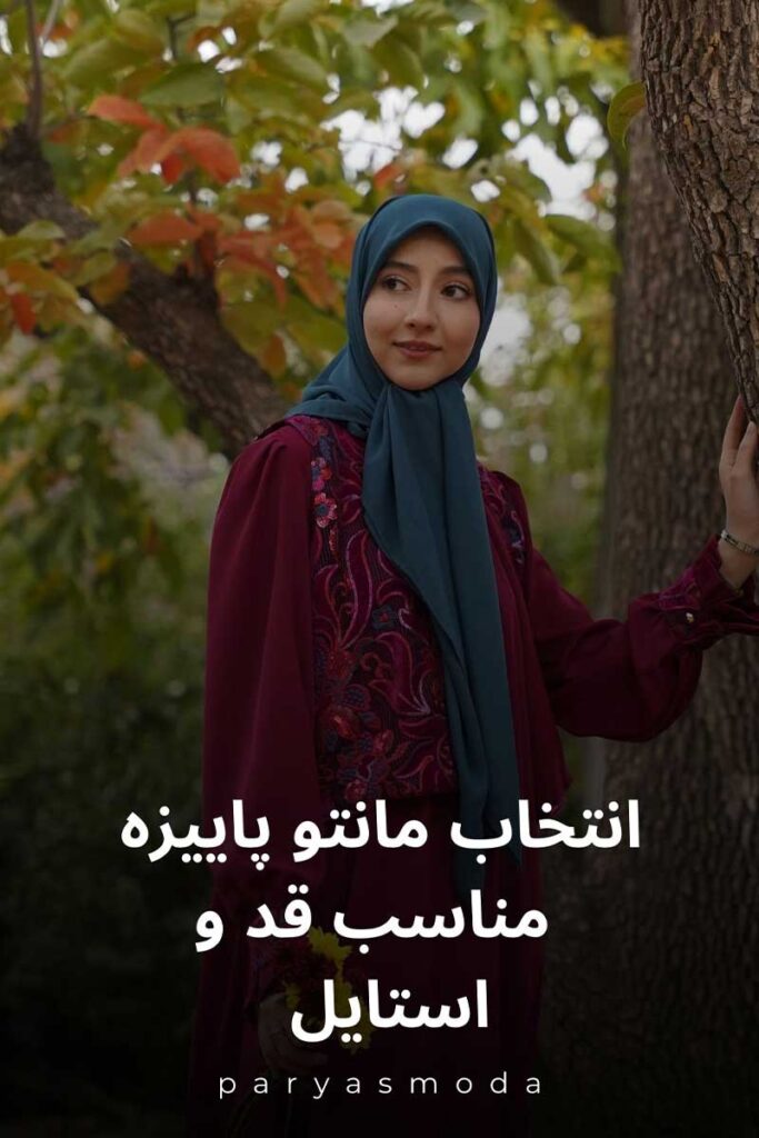 انتخاب مانتو پاییزه مناسب قد و استایل