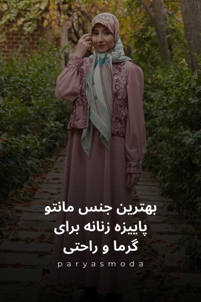 بهترین جنس مانتو پاییزه زنانه برای گرما و راحتی