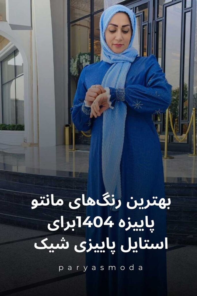 بهترین رنگ مانتو پاییزه ۱۴۰۴ برای استایل پاییزی شیک