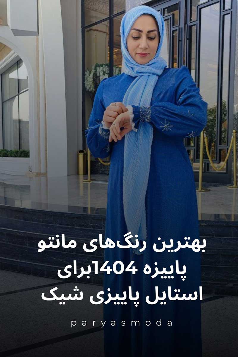 بهترین رنگ مانتو پاییزه ۱۴۰۴ برای استایل پاییزی شیک