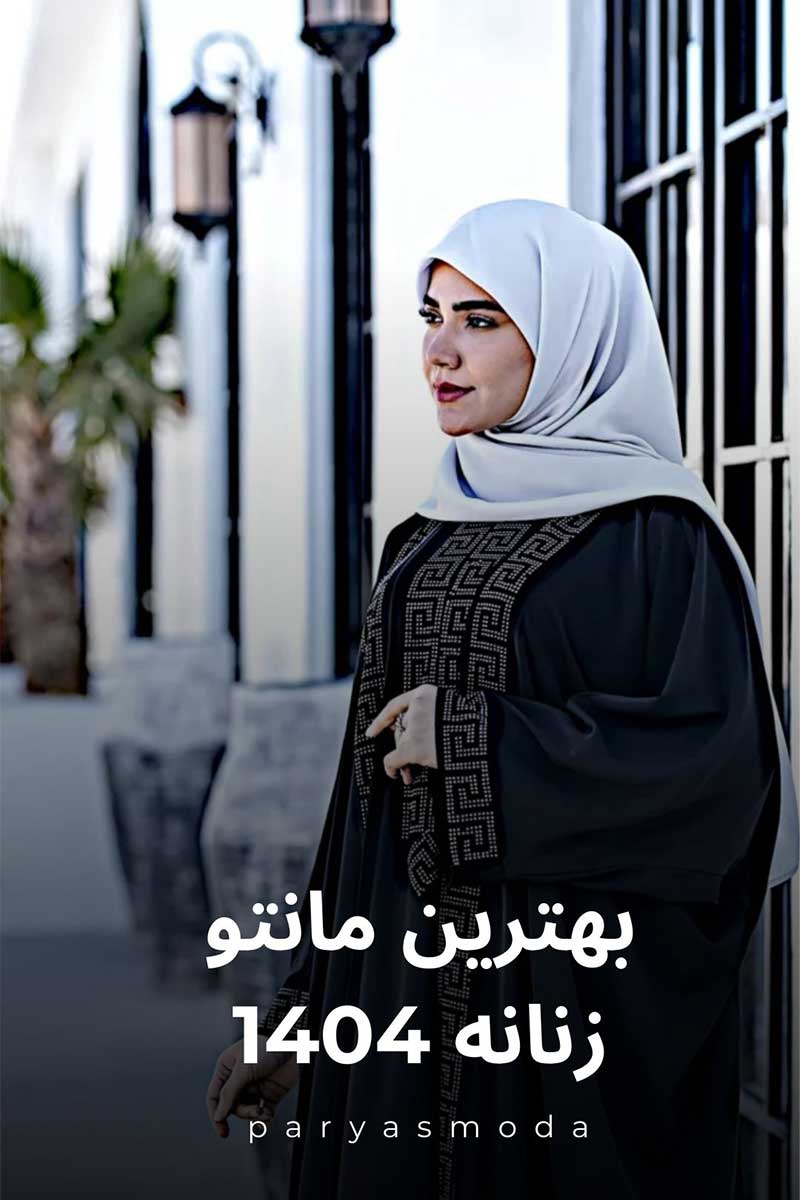 مانتو زنانه ۱۴۰۴ شیک و مد روز برای استایل پاییزی