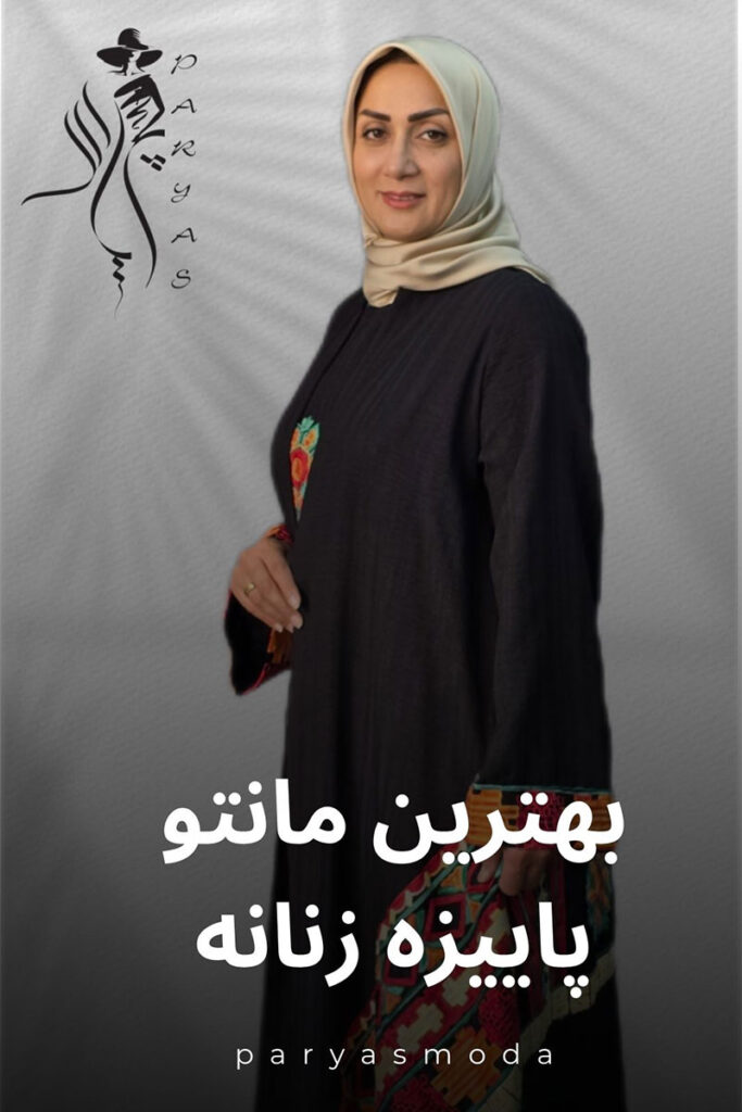 بهترین مانتو پاییزه زنانه برای 1404: گرم و شیک برای روزهای سرد