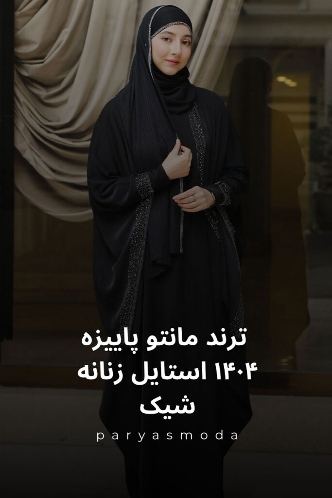 ترندهای مانتو پاییزه ۱۴۰۴ برای استایل زنانه شیک و مد روز