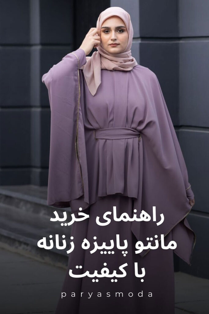 خرید مانتوی پاییزه زنانه با کیفیت و قیمت مناسب