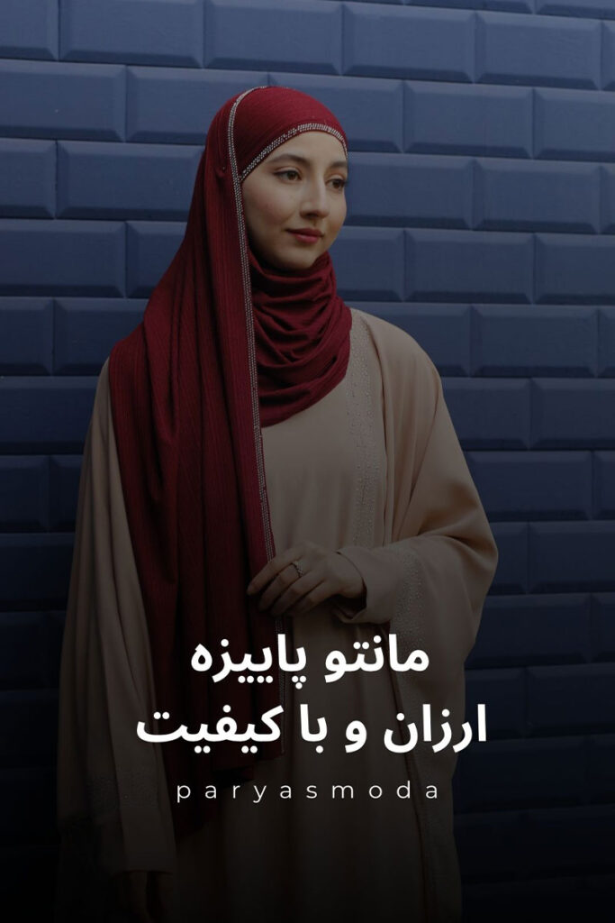 مدل مانتو پاییزه ارزان و با کیفیت برای استایل پاییزی شیکمدل مانتو پاییزه ارزان و با کیفیت برای استایل پاییزی شیک