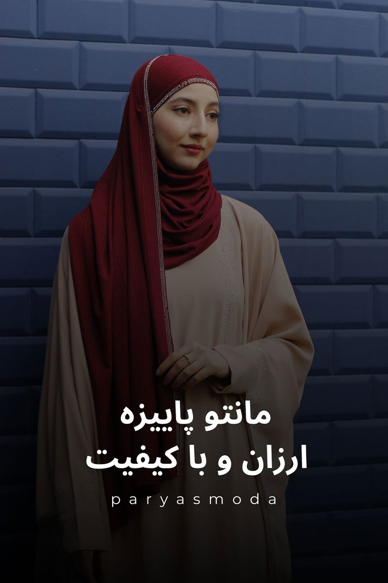 مدل مانتو پاییزه ارزان و با کیفیت برای استایل پاییزی شیکمدل مانتو پاییزه ارزان و با کیفیت برای استایل پاییزی شیک