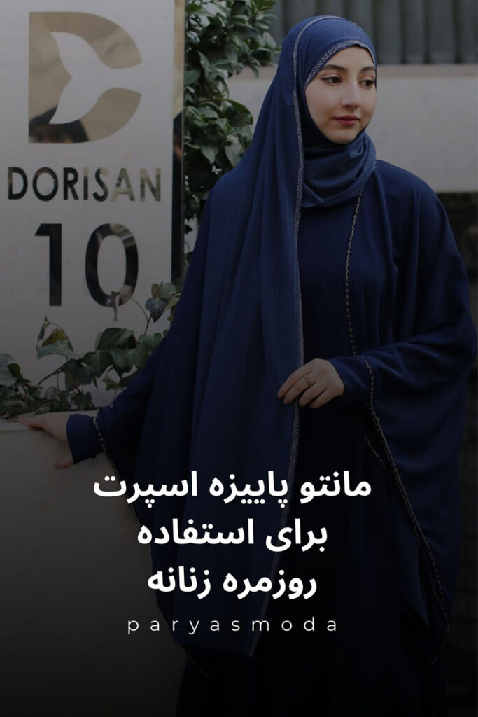 مانتو پاییزه اسپرت برای استفاده روزمره زنانه