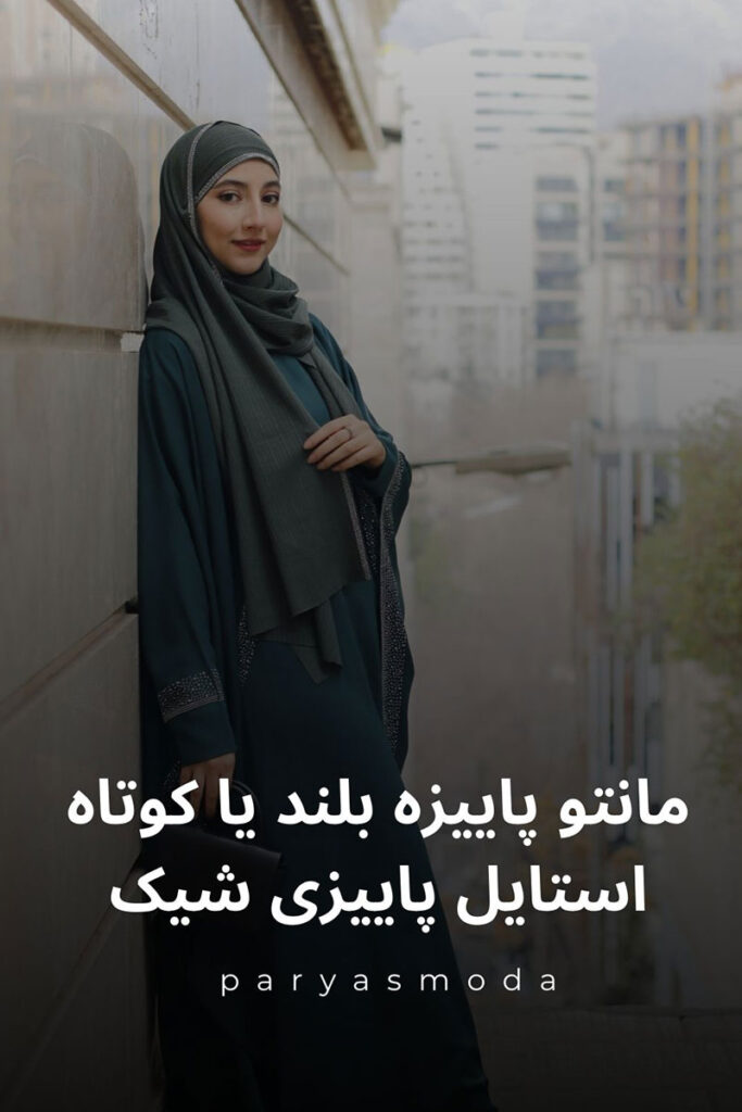 مانتو پاییزه بلند زنانه شیک در رنگ‌های ترند پاییز برای استایل پاییزی