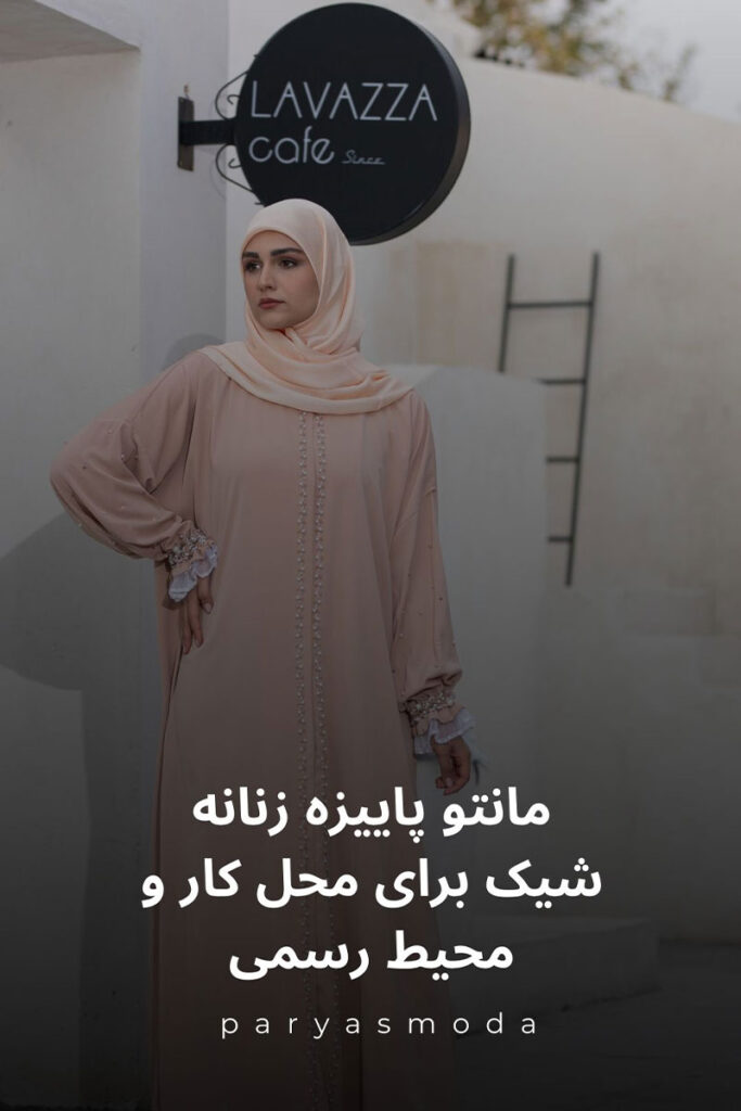 مانتو پاییزه برای محل کار زنانه شیک و حرفه‌ای با استایل پاییزی