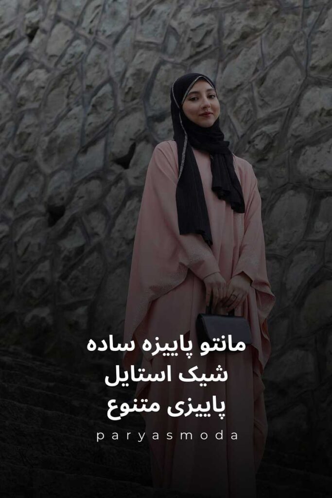 مدل مانتو پاییزه ساده برای استایل‌های متنوع پاییزی