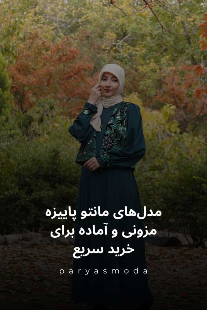 مدل‌های مانتو پاییزه مزونی و آماده برای خرید سریع و استایل روزمره پاییزی
